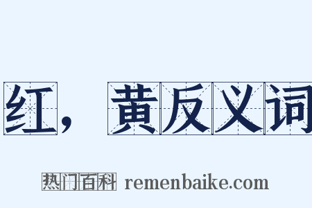红，黄反义词是什么意思的图片